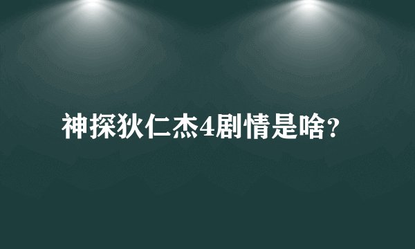 神探狄仁杰4剧情是啥?