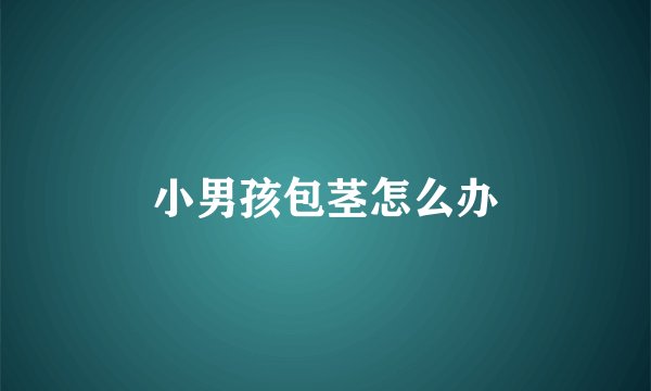 小男孩包茎怎么办