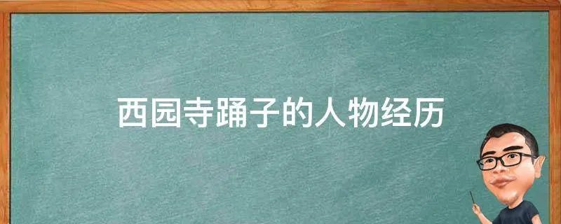 西园寺踊子的人物经历