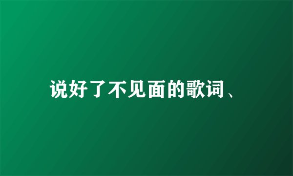 说好了不见面的歌词、