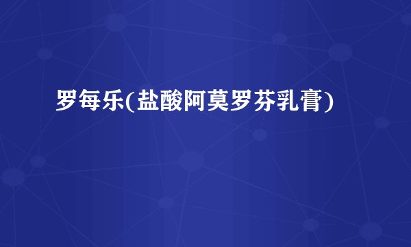 罗每乐(盐酸阿莫罗芬乳膏)