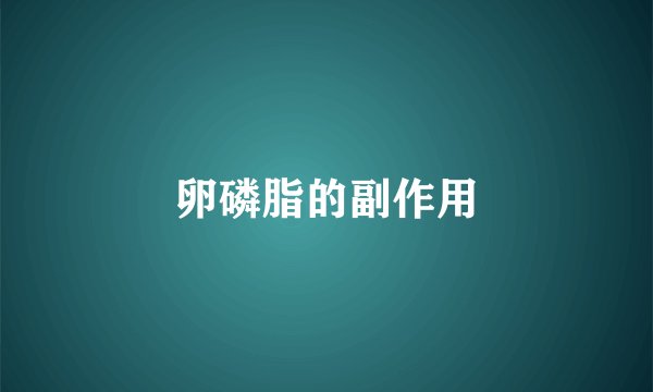 卵磷脂的副作用