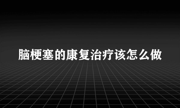 脑梗塞的康复治疗该怎么做