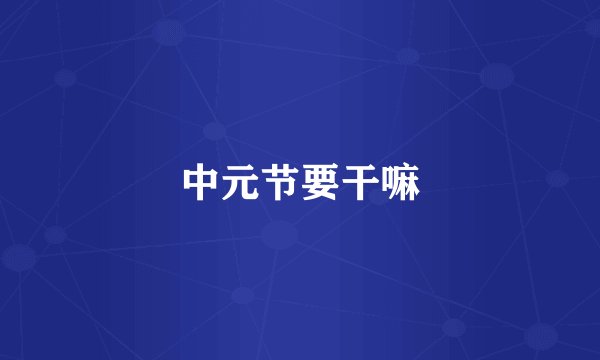中元节要干嘛