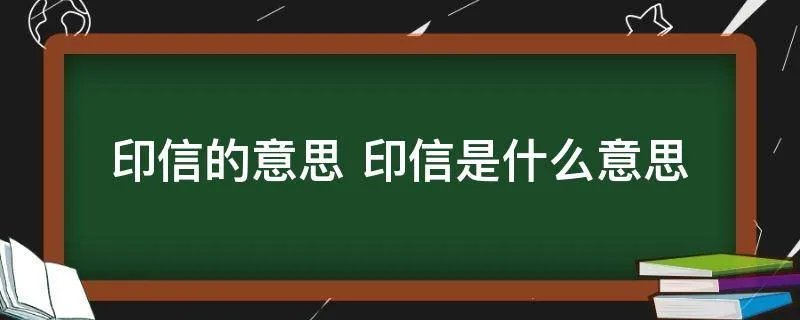 印信的意思 印信是什么意思