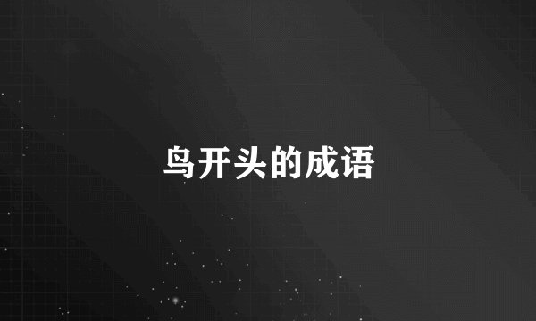 鸟开头的成语