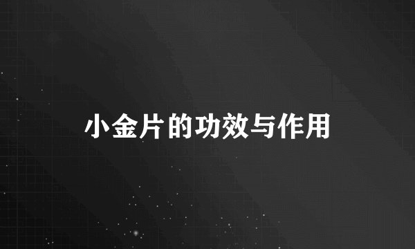 小金片的功效与作用