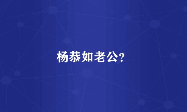 杨恭如老公？