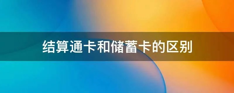 结算通卡和储蓄卡的区别