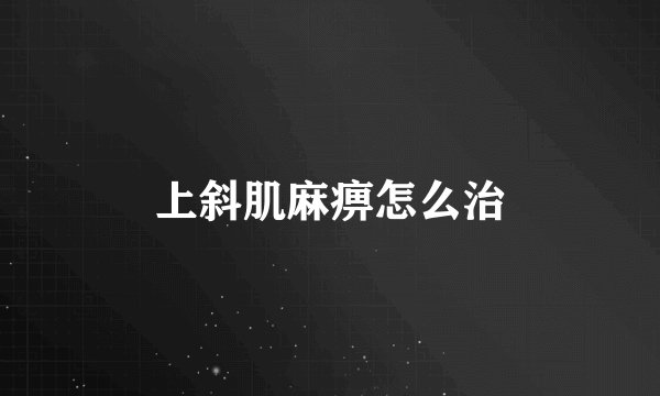 上斜肌麻痹怎么治