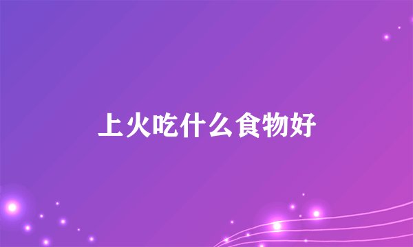 上火吃什么食物好