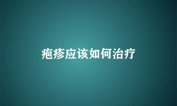 疱疹应该如何治疗