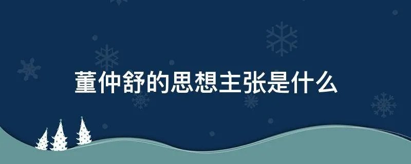 董仲舒的思想主张是什么