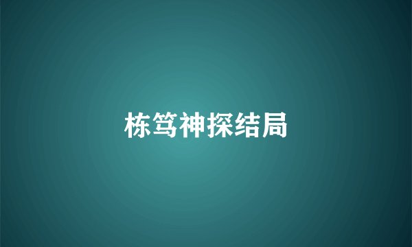 栋笃神探结局