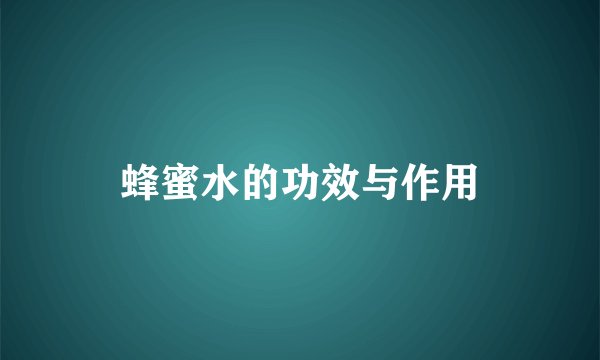 蜂蜜水的功效与作用