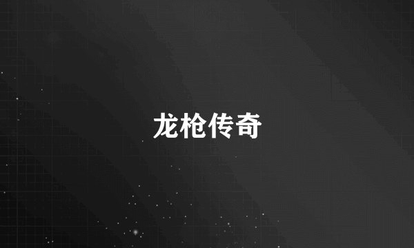龙枪传奇