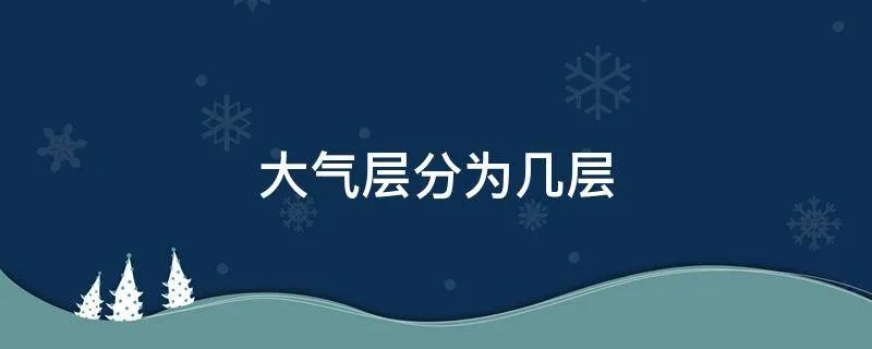 大气层分为几层