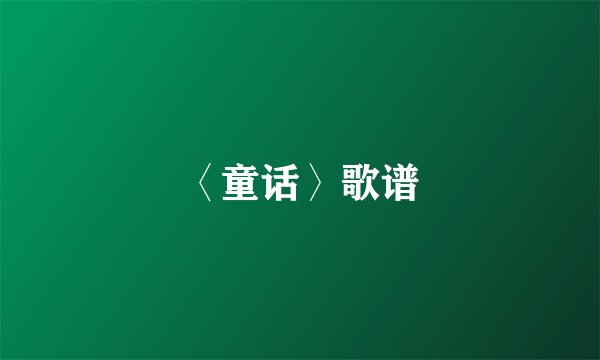 〈童话〉歌谱