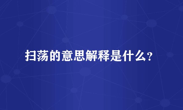 扫荡的意思解释是什么？
