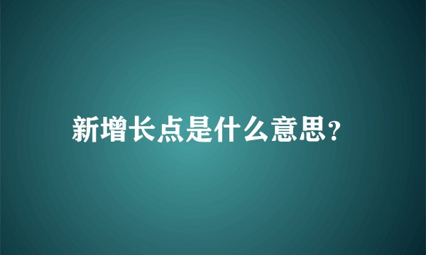 新增长点是什么意思？