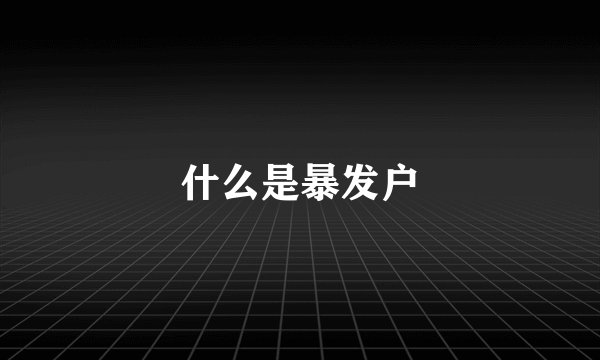 什么是暴发户