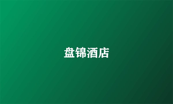 盘锦酒店