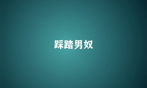 踩踏男奴
