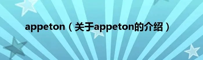appeton(关于appeton的介绍)