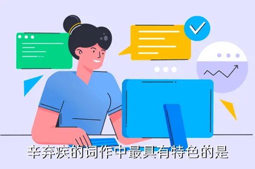 辛弃疾的词作中最具有特色的是,辛弃疾的词有什么特点