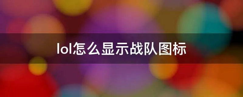 lol怎么显示战队图标
