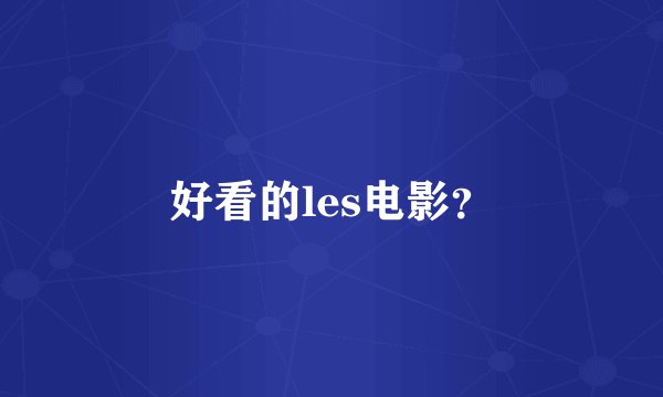 好看的les电影？