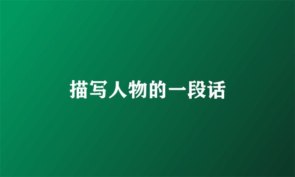 描写人物的一段话