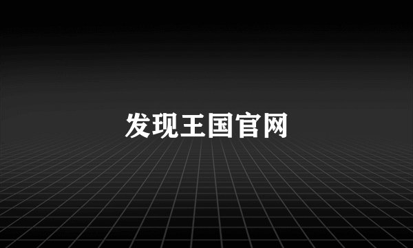 发现王国官网