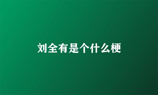 刘全有是个什么梗