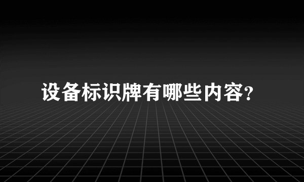 设备标识牌有哪些内容？