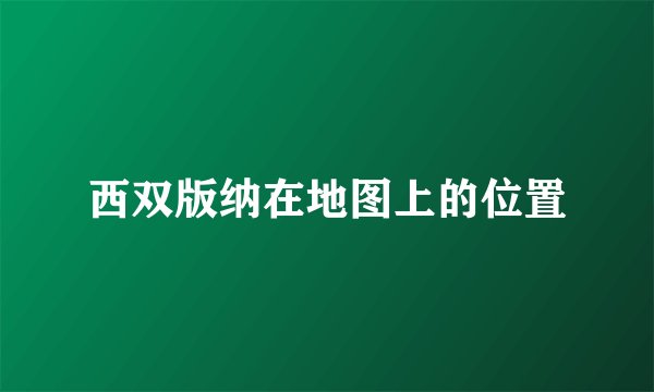 西双版纳在地图上的位置