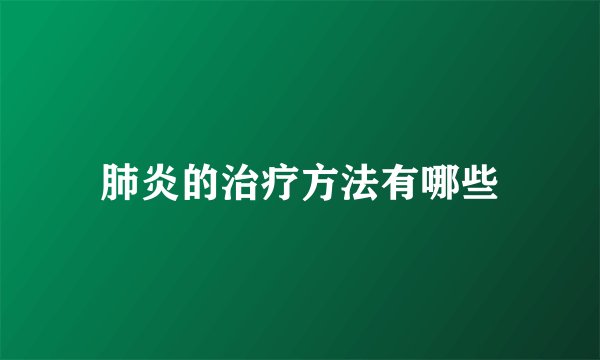 肺炎的治疗方法有哪些