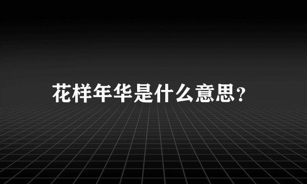 花样年华是什么意思？