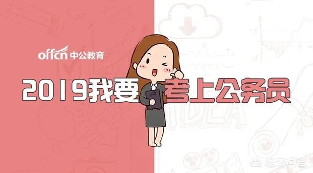公务员考试一次上岸真的很难吗？