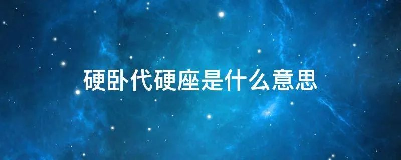 硬卧代硬座是什么意思