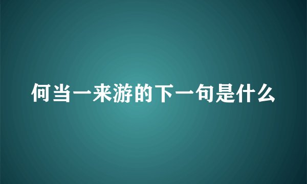 何当一来游的下一句是什么