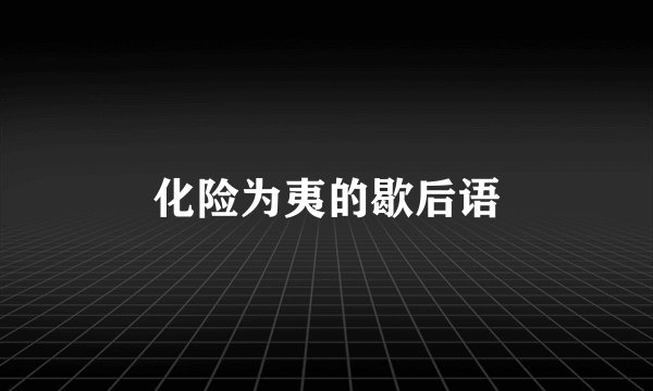 化险为夷的歇后语