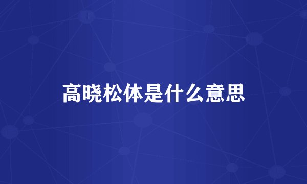 高晓松体是什么意思