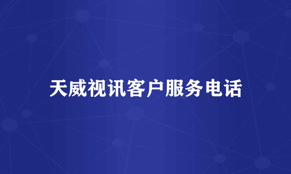 天威视讯客户服务电话