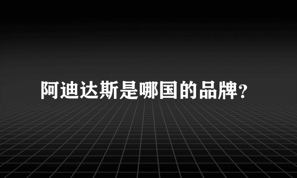 阿迪达斯是哪国的品牌？