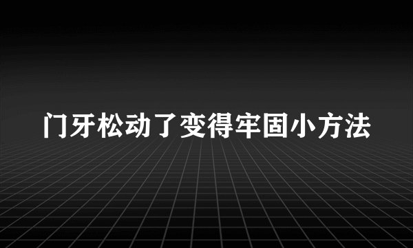 门牙松动了变得牢固小方法