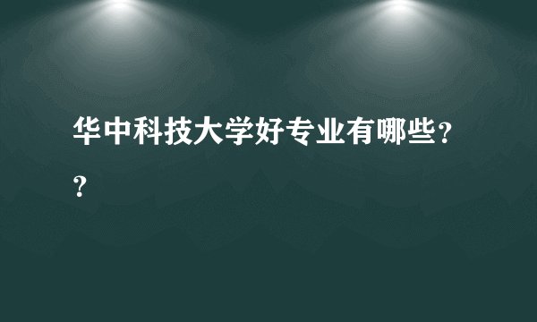 华中科技大学好专业有哪些？？