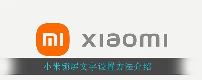 小米锁屏文字设置方法介绍