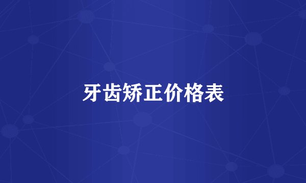 牙齿矫正价格表