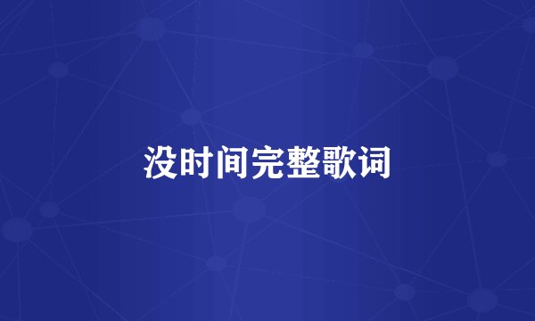 没时间完整歌词